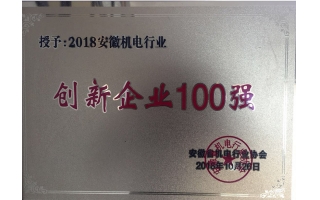 創(chuàng)新企業(yè)100強(qiáng)證書